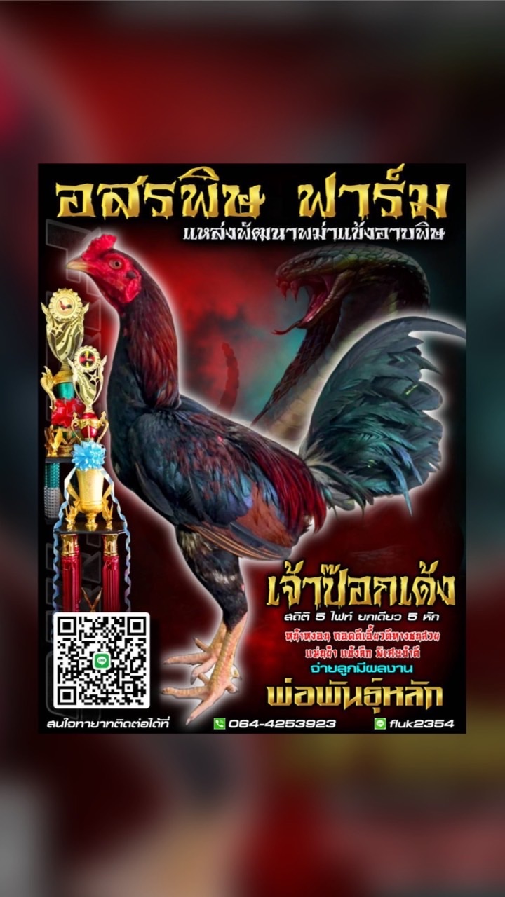 อสรพิษฟาร์ม