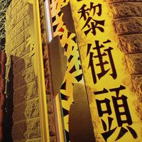 巴黎街頭自治區