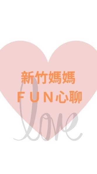 新竹媽媽fun心聊