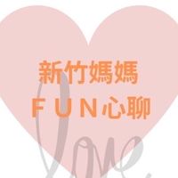 新竹媽媽fun心聊