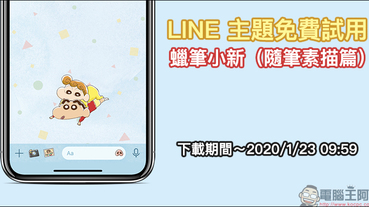 LINE 主題免費試用 「蠟筆小新（隨筆素描篇）」免費下載試用