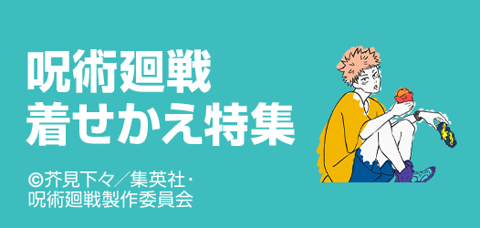 TVアニメ「呪術廻戦」 ED素材着せかえ特集