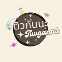 ติวกันนะ{tiwganna}