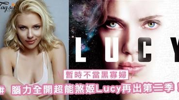 放下黑寡婦身份！腦力全開的超能煞姬Lucy再出第二季，大家會入埸支持嗎？