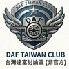 DAF Taiwan Club 台灣達富討論區（非官方）