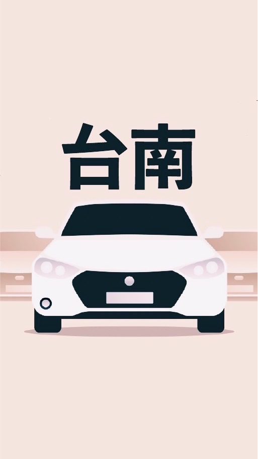 台南多元 小黃 計程車 收入10萬元 Uber/大車隊/大都會/LineTaxi 論壇