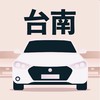 台南多元 小黃 計程車 收入10萬元 Uber/大車隊/大都會/LineTaxi 論壇