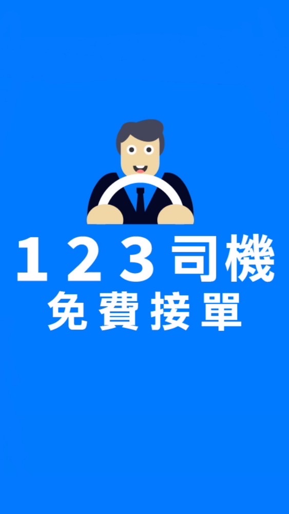 Uber、台灣大、大都會、Line Taxi、Yoxi 用123司機免費接單