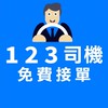 Uber、台灣大、大都會、Line Taxi、Yoxi 用123司機免費接單