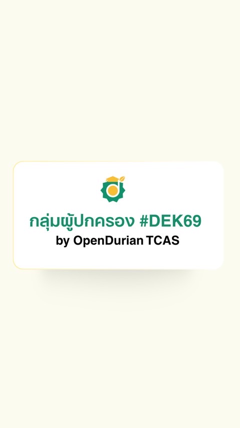 กลุ่มผู้ปกครอง #DEK69 by OpenDurian TCAS