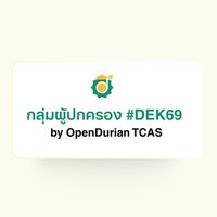 กลุ่มผู้ปกครอง #DEK69 by OpenDurian TCAS