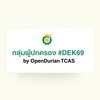 กลุ่มผู้ปกครอง #DEK69 by OpenDurian TCAS