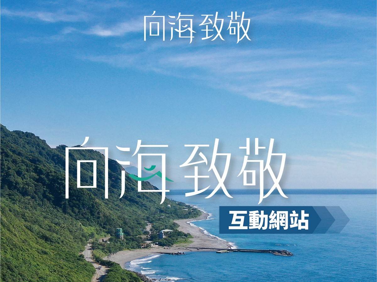 展現「向海致敬」政策成果 東管處辦線上展及有獎徵答 中廣新聞網 Line Today