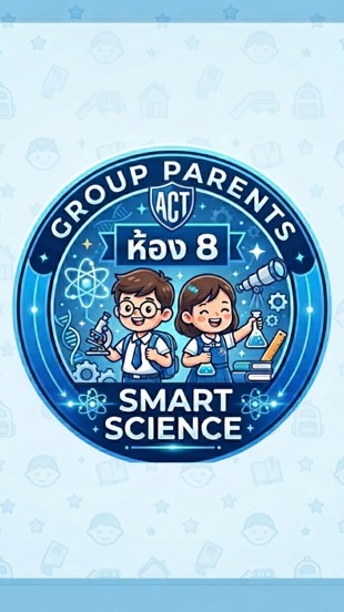 ผู้ปกครอง Smart Science 2569 🚀🔬