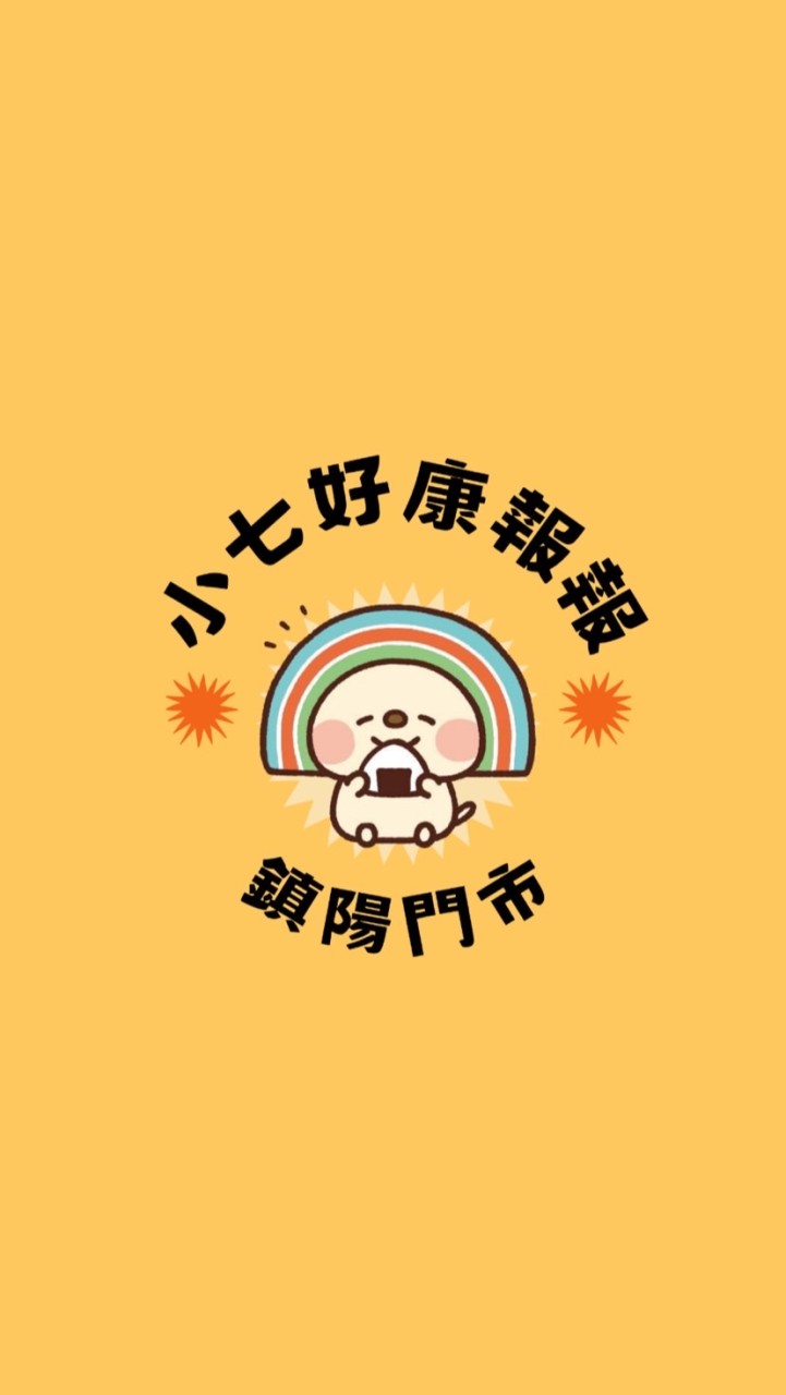 小七鎮陽好康群