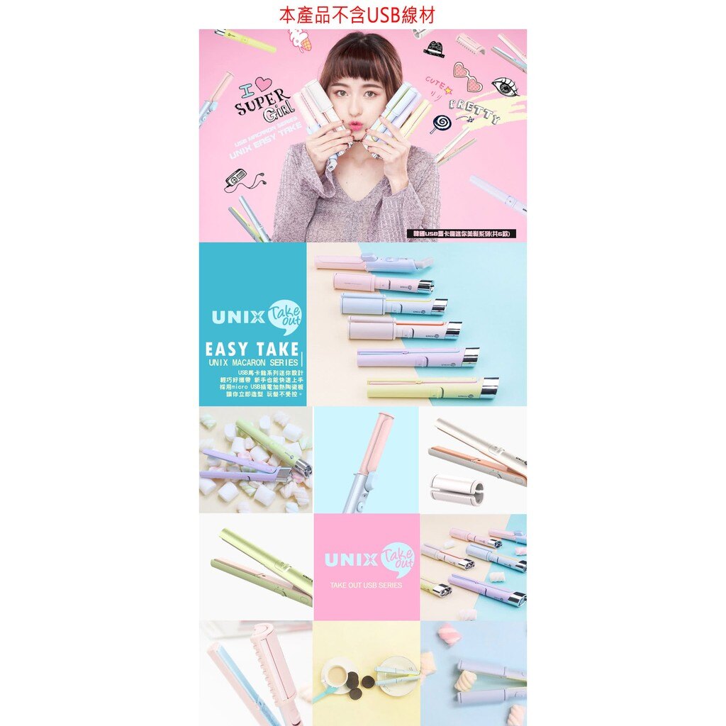 《韓國UNIX》USB馬卡龍迷你直髮捲髮器(天藍) UCI-B2774TW