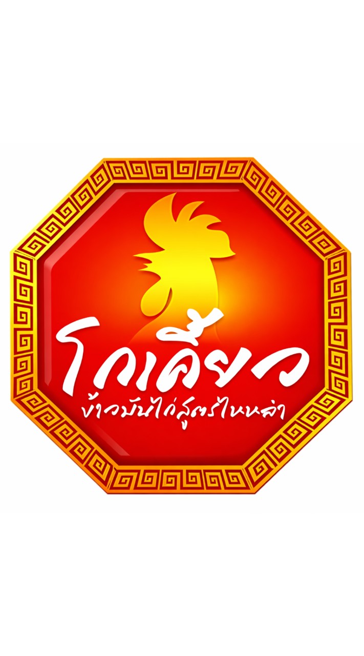 โกเคี้ยว ข้าวมันไก่ตอนสูตรไหหลำ