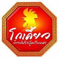 โกเคี้ยว ข้าวมันไก่ตอนสูตรไหหลำ