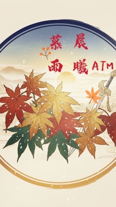 慕雨晨曦（世紀M群）