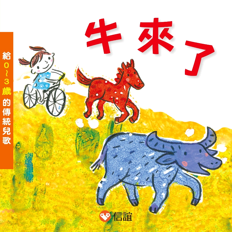 書名：牛來了：給0-3歲的傳統兒歌定價：280元ISBN13：9789861614762出版社：信誼基金作者：中國傳統兒歌、王金 選文； 廖健宏 圖裝訂／頁數：硬頁書／15附件：CD*1版次：1規格：