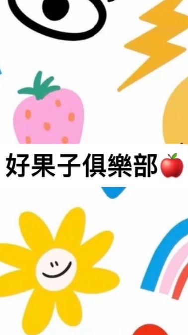 好果子俱樂部🍒親子活動資訊群