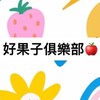 好果子俱樂部🍒親子活動資訊群
