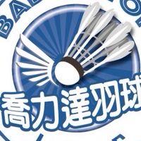 喬力達羽球暢打團