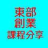 東部-創業及事業經營課程分享