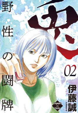 兎 野性の闘牌 無料マンガ Line マンガ