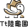 Tt陸龜園