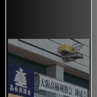 第2回大阪高楠剣朋会錬成会
