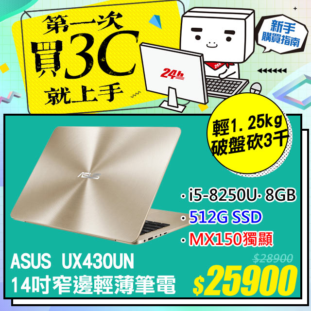 《14吋輕薄★狂砍3千》 網路價$28900．限時價$259008代i5★輕薄1.25KG★快速512G SSD狂殺三千LCD尺寸：14