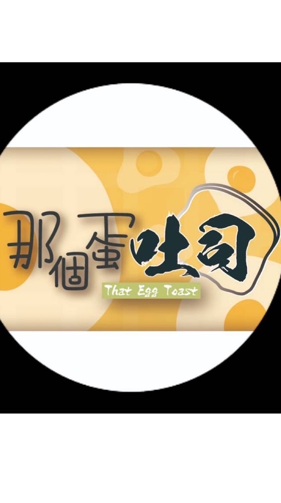 公館！那個🥚吐司