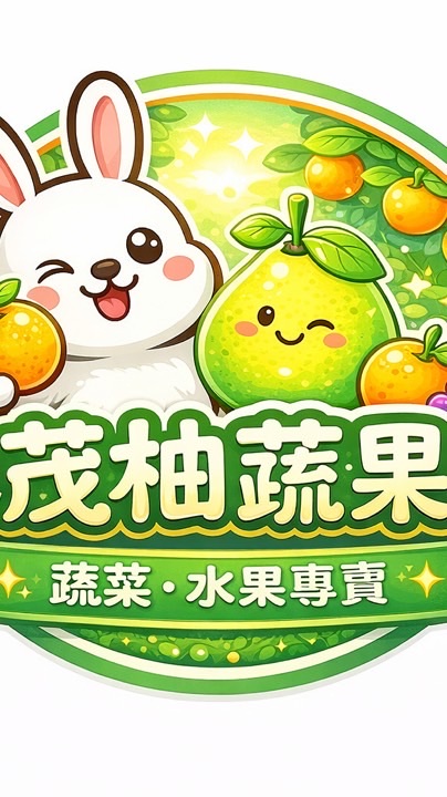 茂柚蔬果🍊蔬菜水果專賣