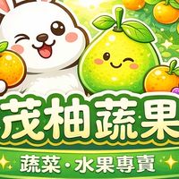 茂柚蔬果🍊蔬菜水果專賣