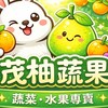 茂柚蔬果🍊蔬菜水果專賣
