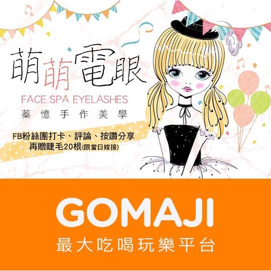 高雄【蓁憶手作美學】6D維納斯濃密眼線型600根睫毛嫁接