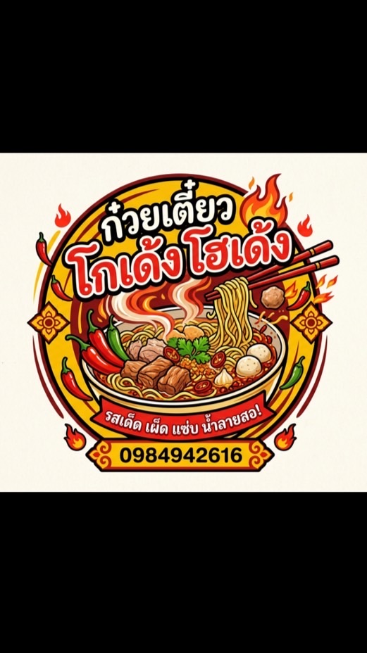 กะเตี๋ยวโกเด้ง“ร้านเล็กๆของเด็กสุพัน‘‘🍜🌶️🔥