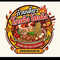 กะเตี๋ยวโกเด้ง“ร้านเล็กๆของเด็กสุพัน‘‘🍜🌶️🔥