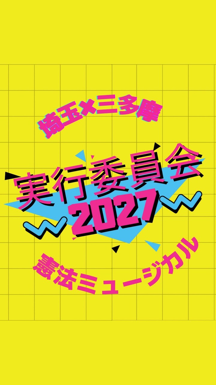 憲法ミュージカル2027実行委員会