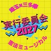 憲法ミュージカル2027実行委員会