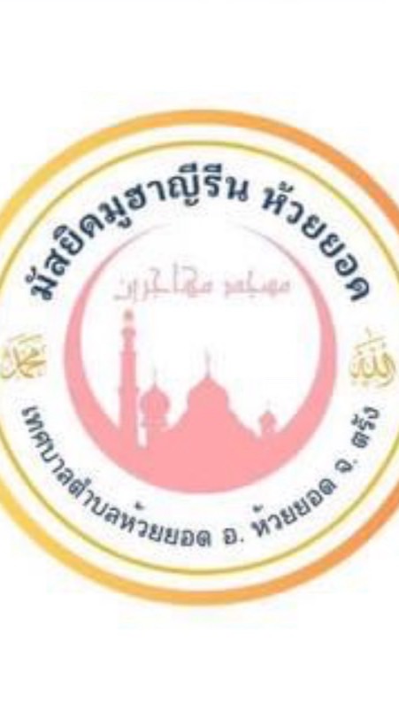 มัสยิดห้วยยอด จังหวัดตรัง