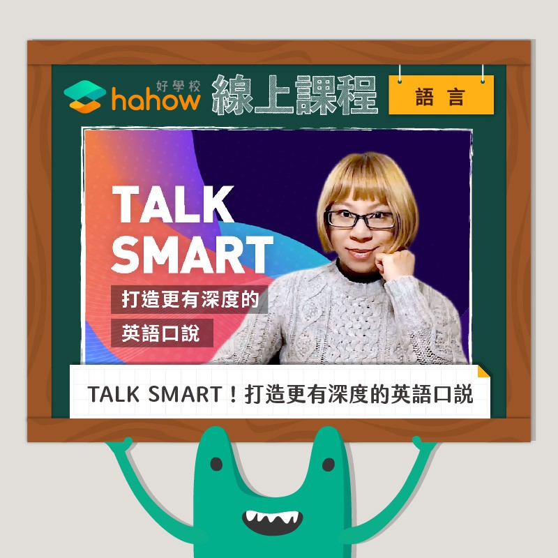 表達情緒｜不讓你燒腦的工具式講義這門課，是要讓同學對句型的運用「熟練而後活用」，因此，Ying 為同學準備了精美的工具式講義（於開課後提供），課堂上需要的，講義上直接查得到，不讓你在練習時因為字彙或文