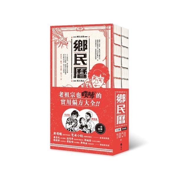 (二手書)鄉民曆：國民必備偏方指南【生活篇】+【醫療篇】