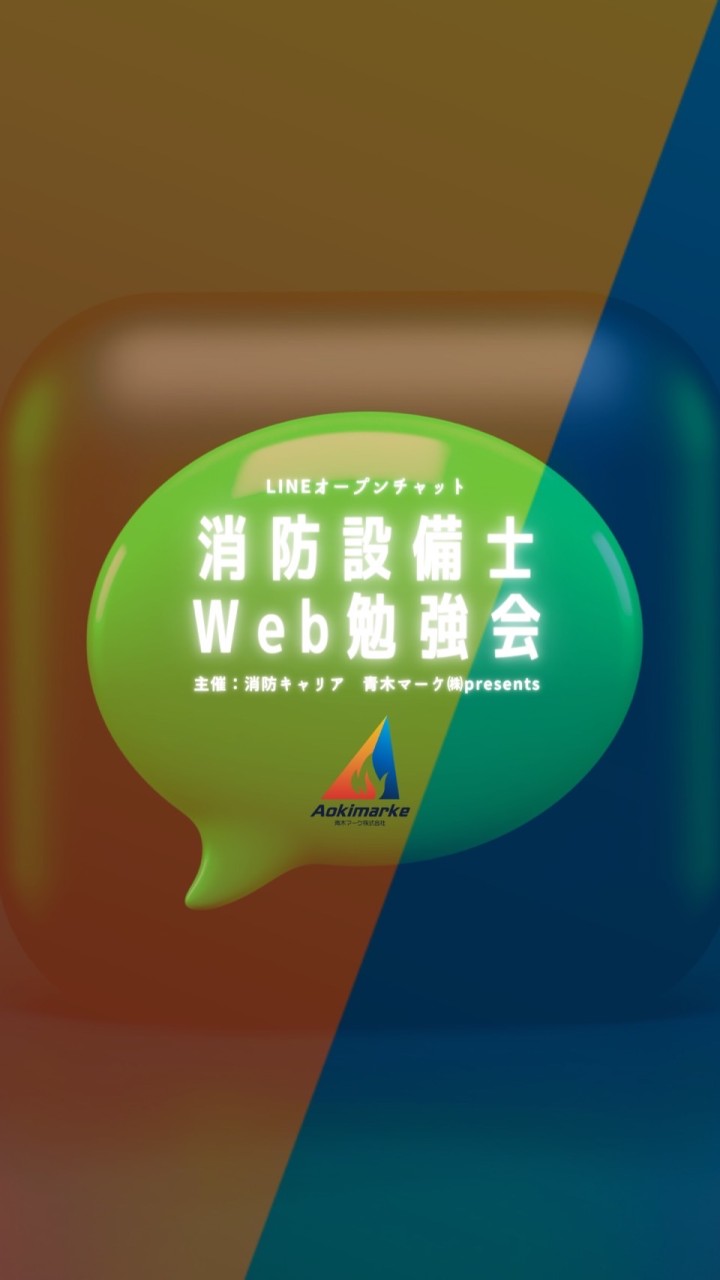 消防設備士Web勉強会