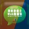 消防設備士Web勉強会