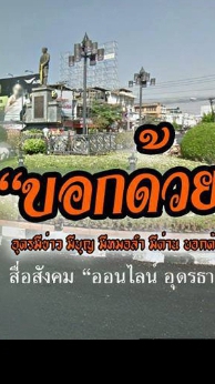 อุดรมีด่าน มีข่าว มีบุญมีงานบอกด้วย
