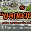 อุดรมีด่าน มีข่าว มีบุญมีงานบอกด้วย