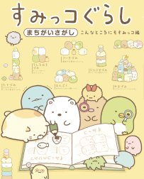 すみっコぐらし このままでいいんです すみっコぐらし このままでいいんです よこみぞゆり Line マンガ