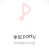 全民party社交生活群